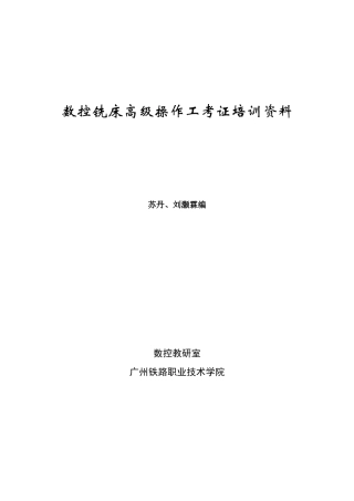 数控铣床高级操作工考证培训资料