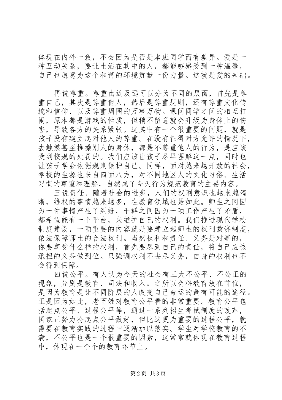 行为规范教育示范校表彰会发言范文_第2页