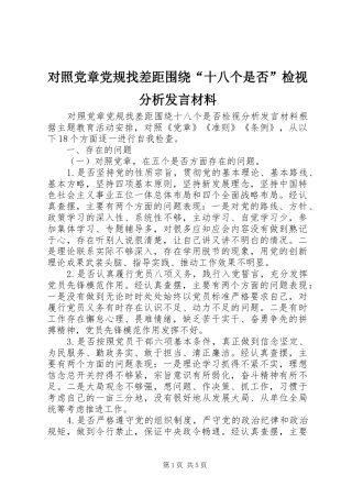 对照党章党规找差距围绕“十八个是否”检视分析发言材料提纲
