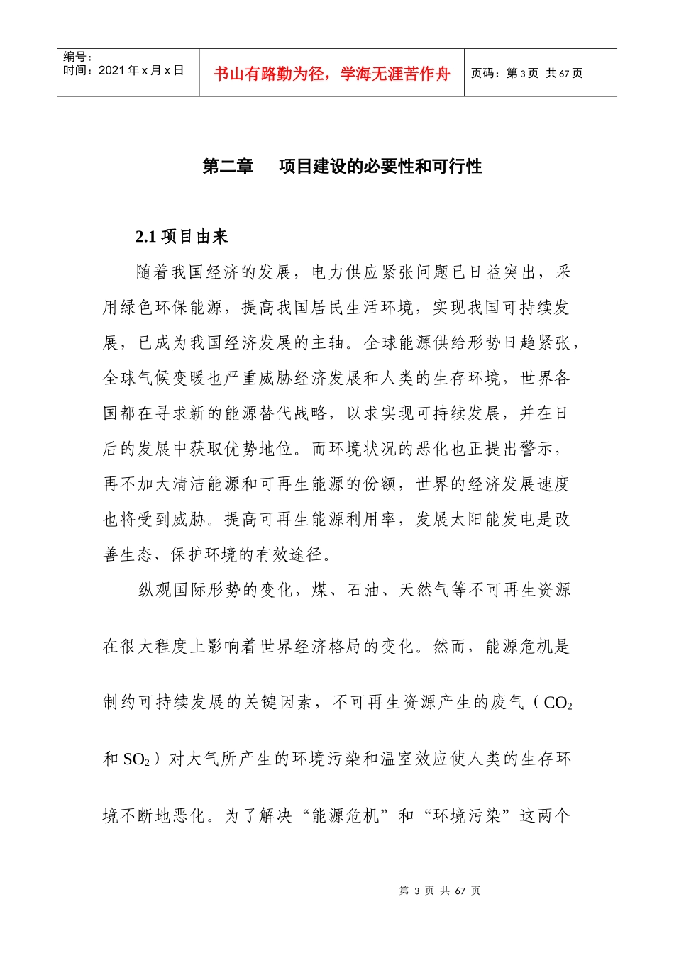 太阳能并网光伏发电站建设项目报告_第3页