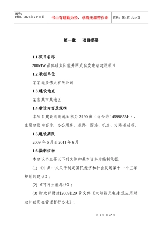 太阳能并网光伏发电站建设项目报告