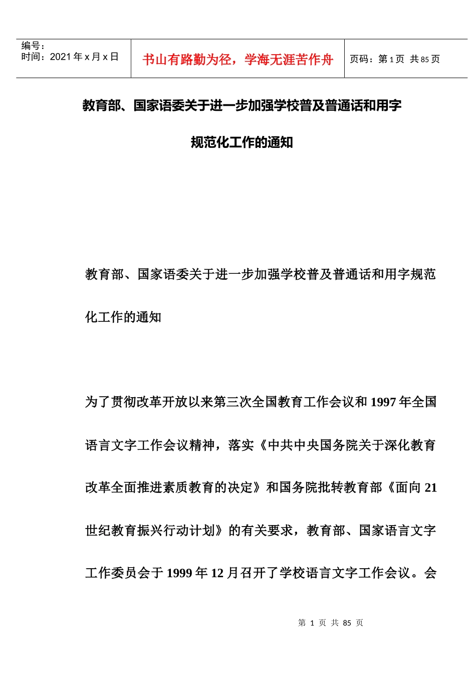 学校语言文字工作管理制度_第1页