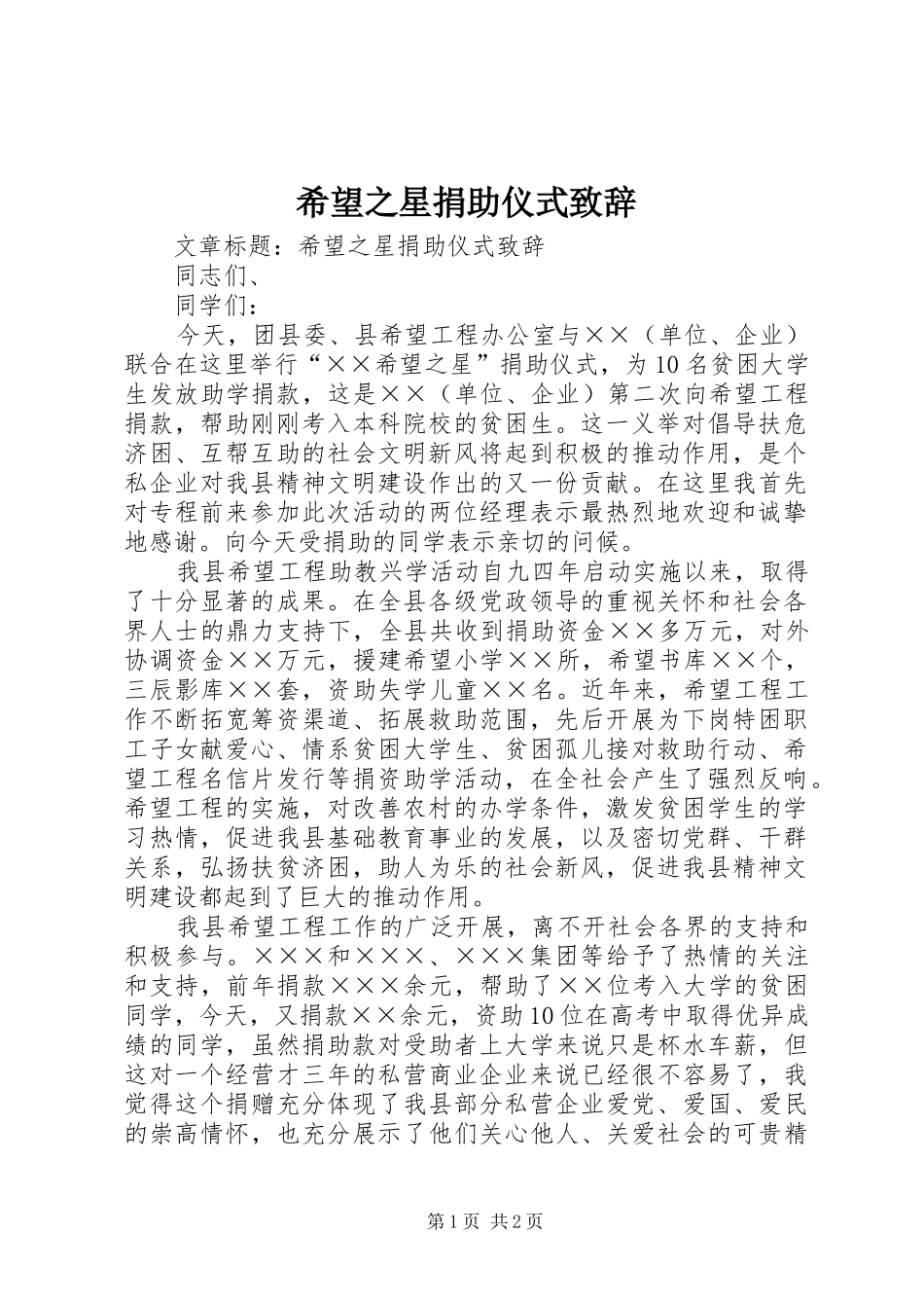 希望之星捐助仪式演讲致辞_第1页