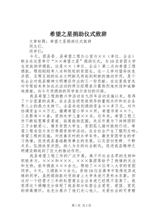 希望之星捐助仪式演讲致辞