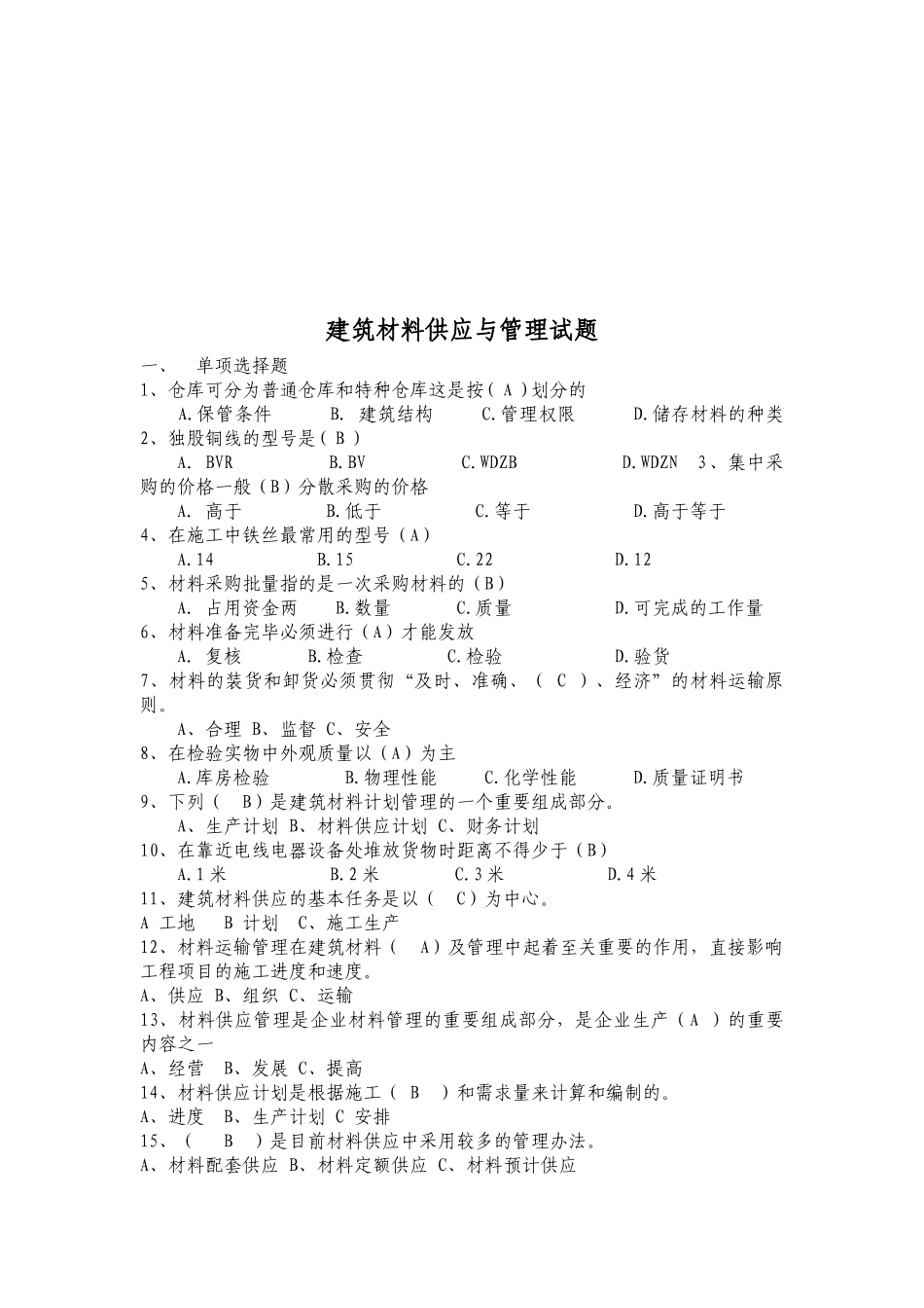 建筑材料供应与管理考试试题_第1页