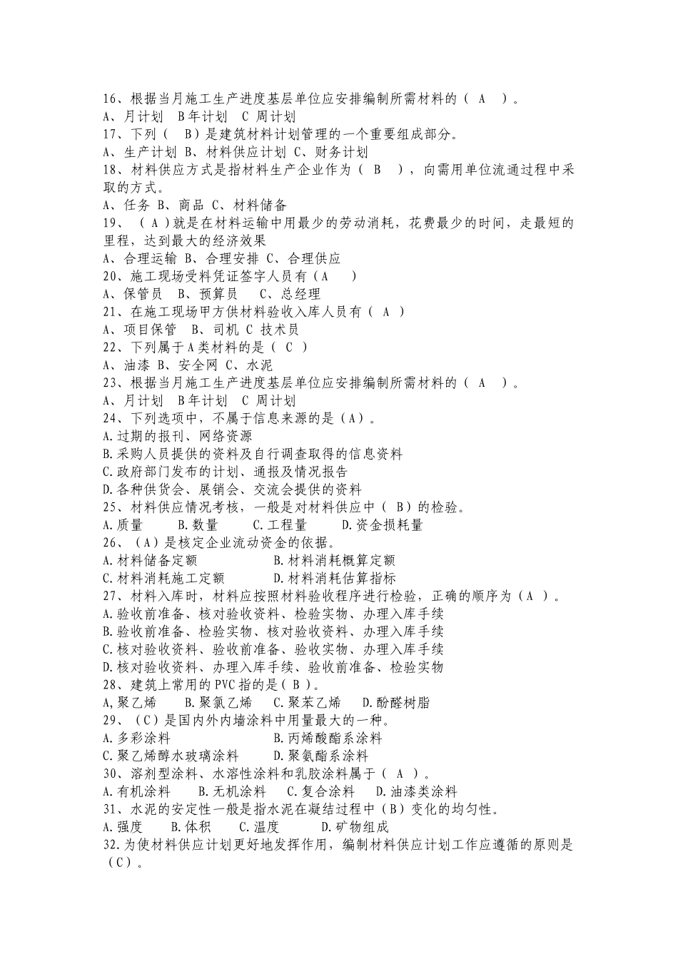 建筑材料供应与管理考试试题_第2页