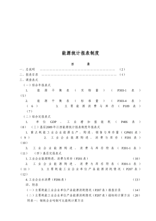 工业企业能源统计报表制度汇编