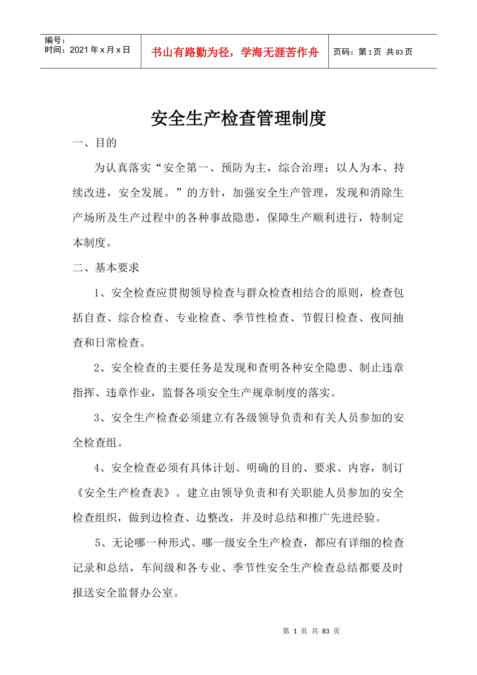 安全标准化管理制度清单_第1页