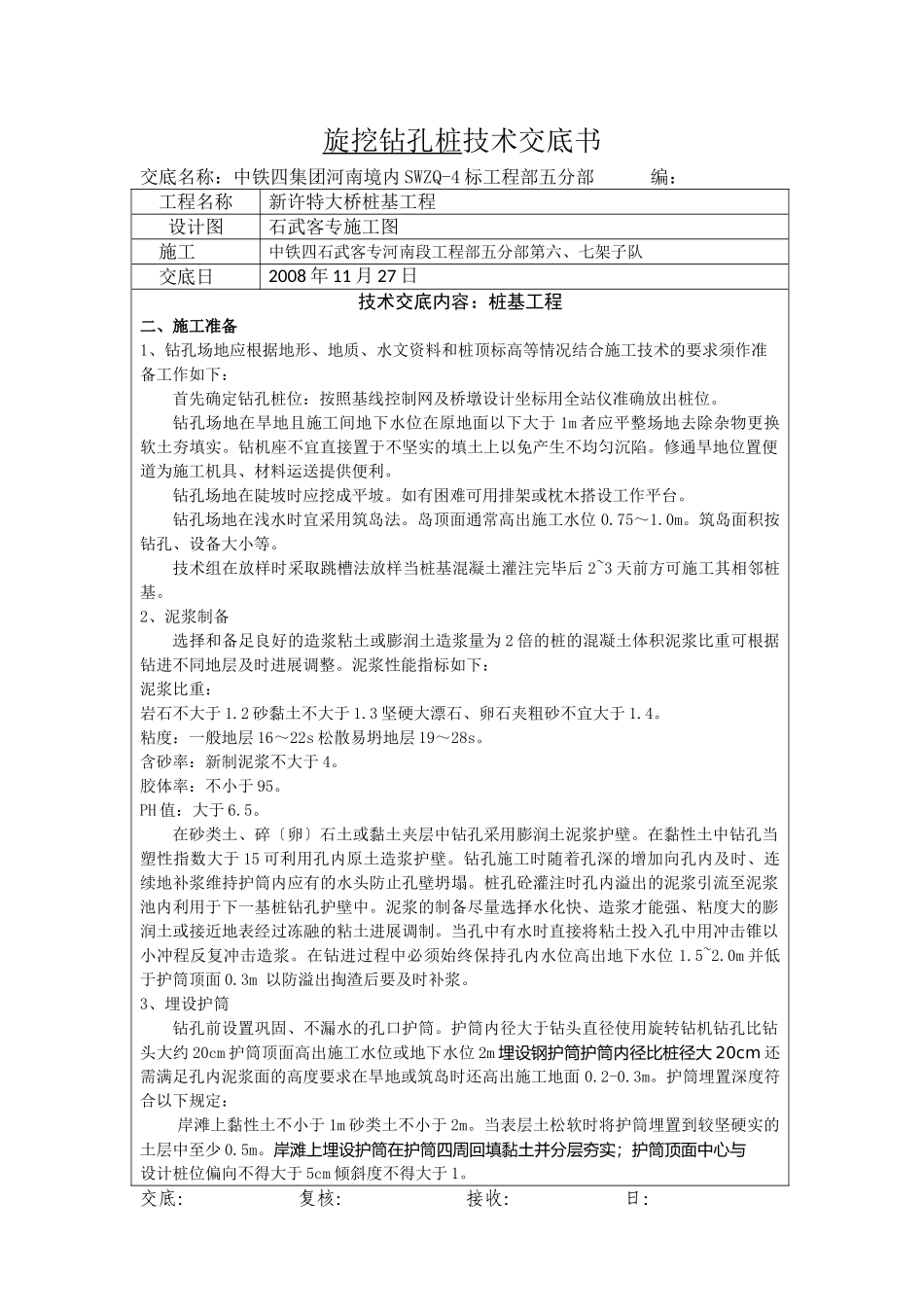 特大桥旋挖钻孔桩技术交底书_第2页