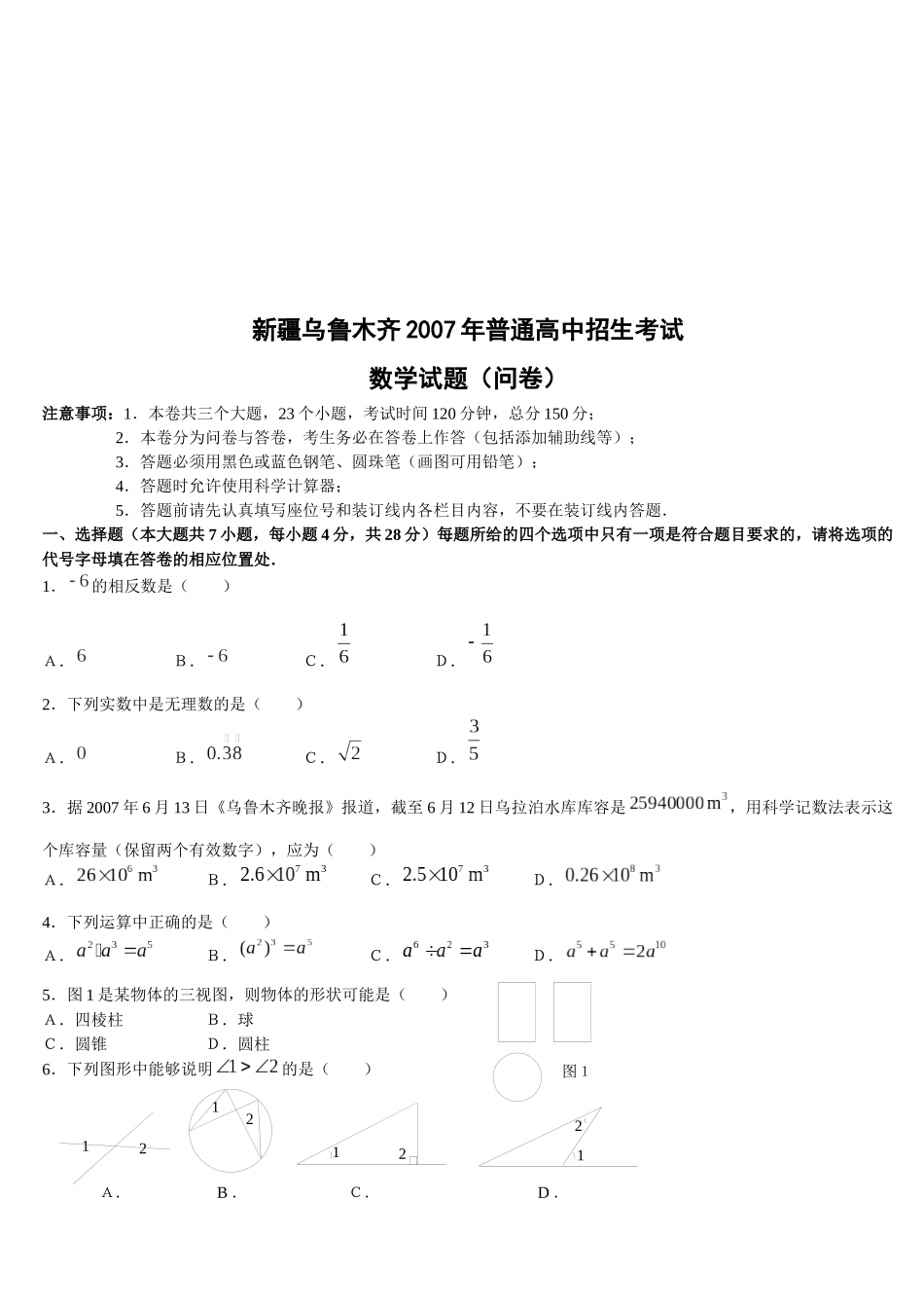 新疆乌鲁木齐普通高中数学招生考试_第1页