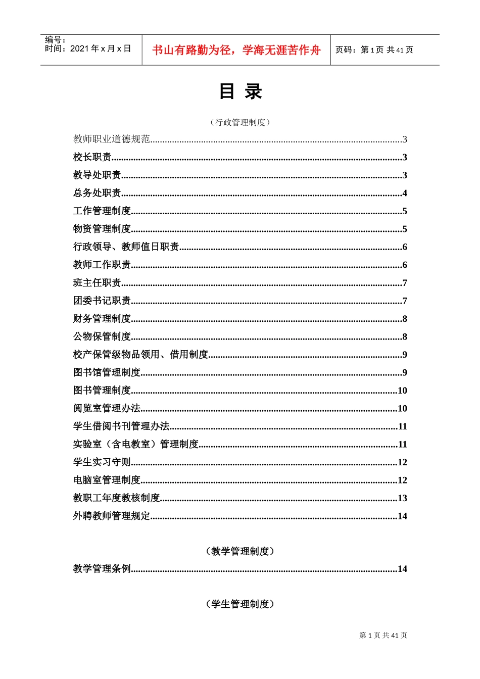 学校行政管理制度(DOC41页)_第1页
