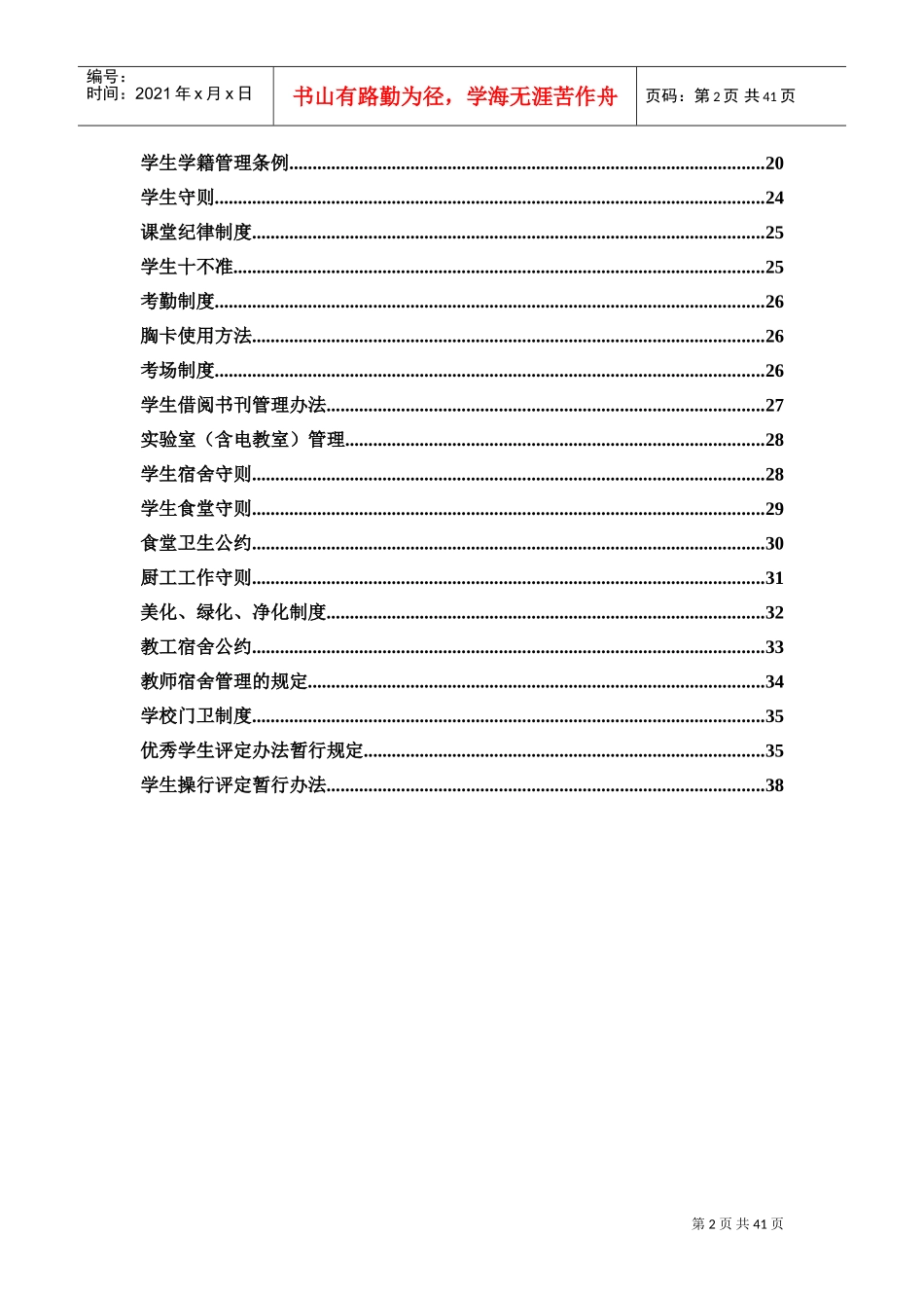 学校行政管理制度(DOC41页)_第2页