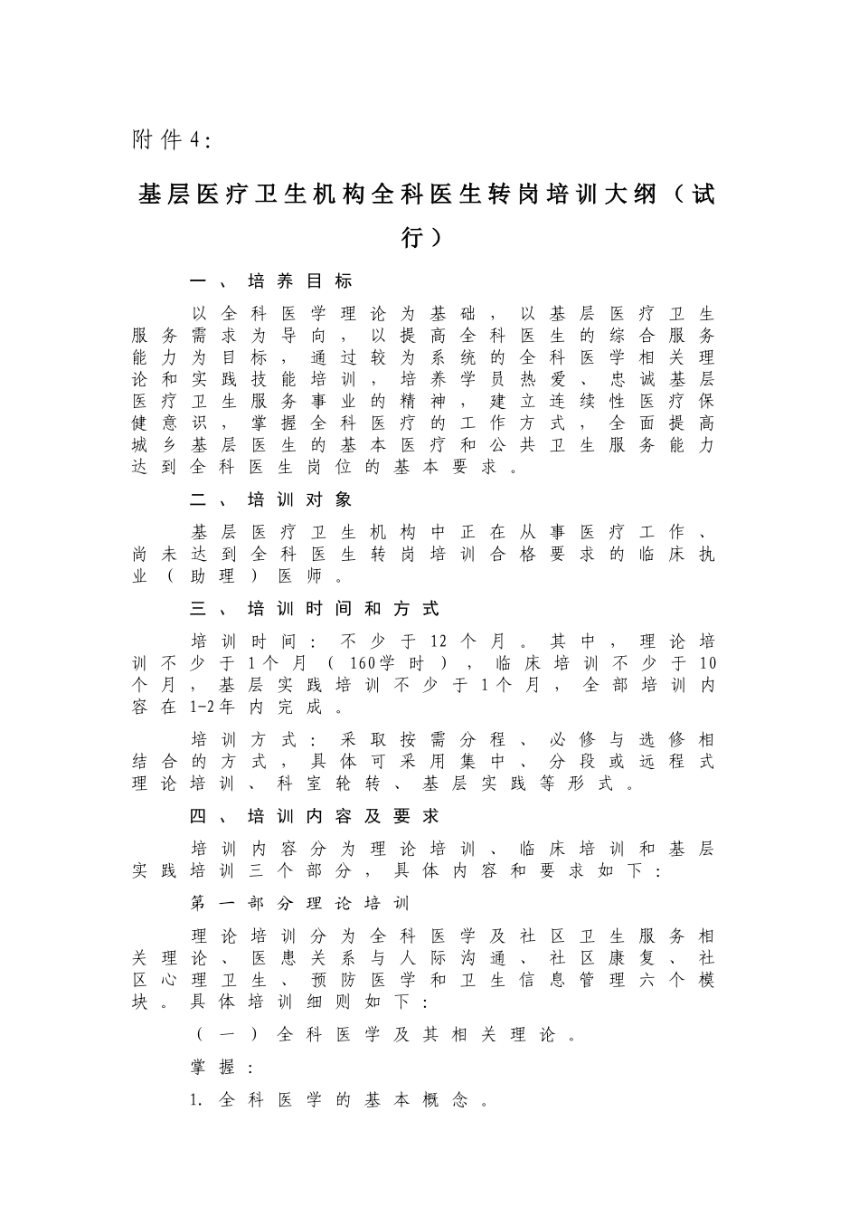 基层医疗卫生机构全科医生转岗培训大纲(试行)_第1页
