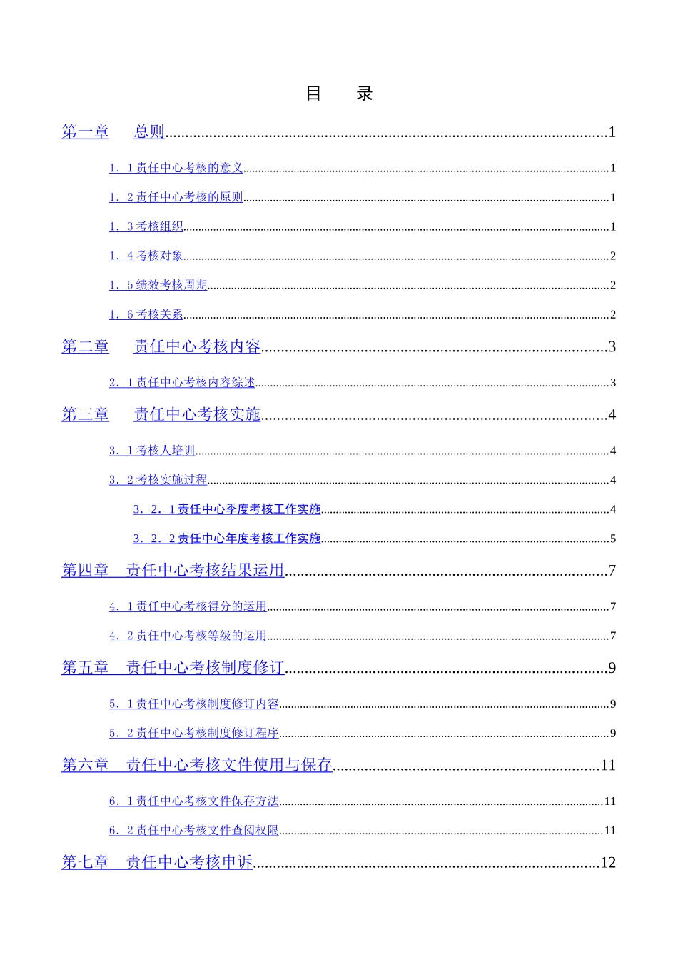 宁波某公司责任中心考核手册_第3页
