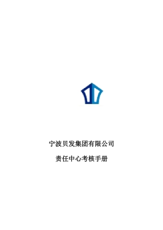 宁波某公司责任中心考核手册