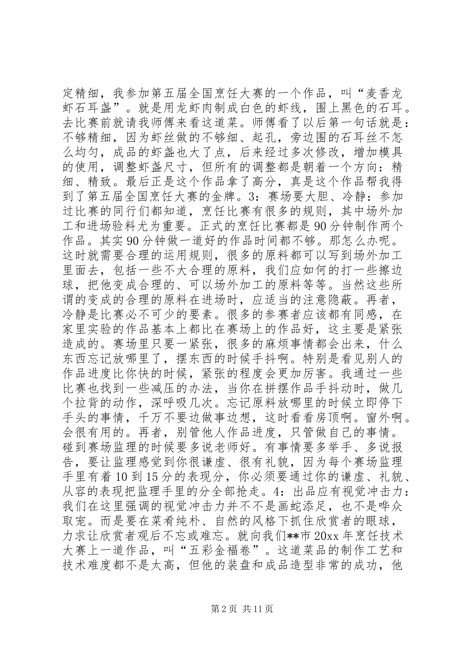 在年终烹饪协会厨师大会上的发言稿[共五篇]_第2页