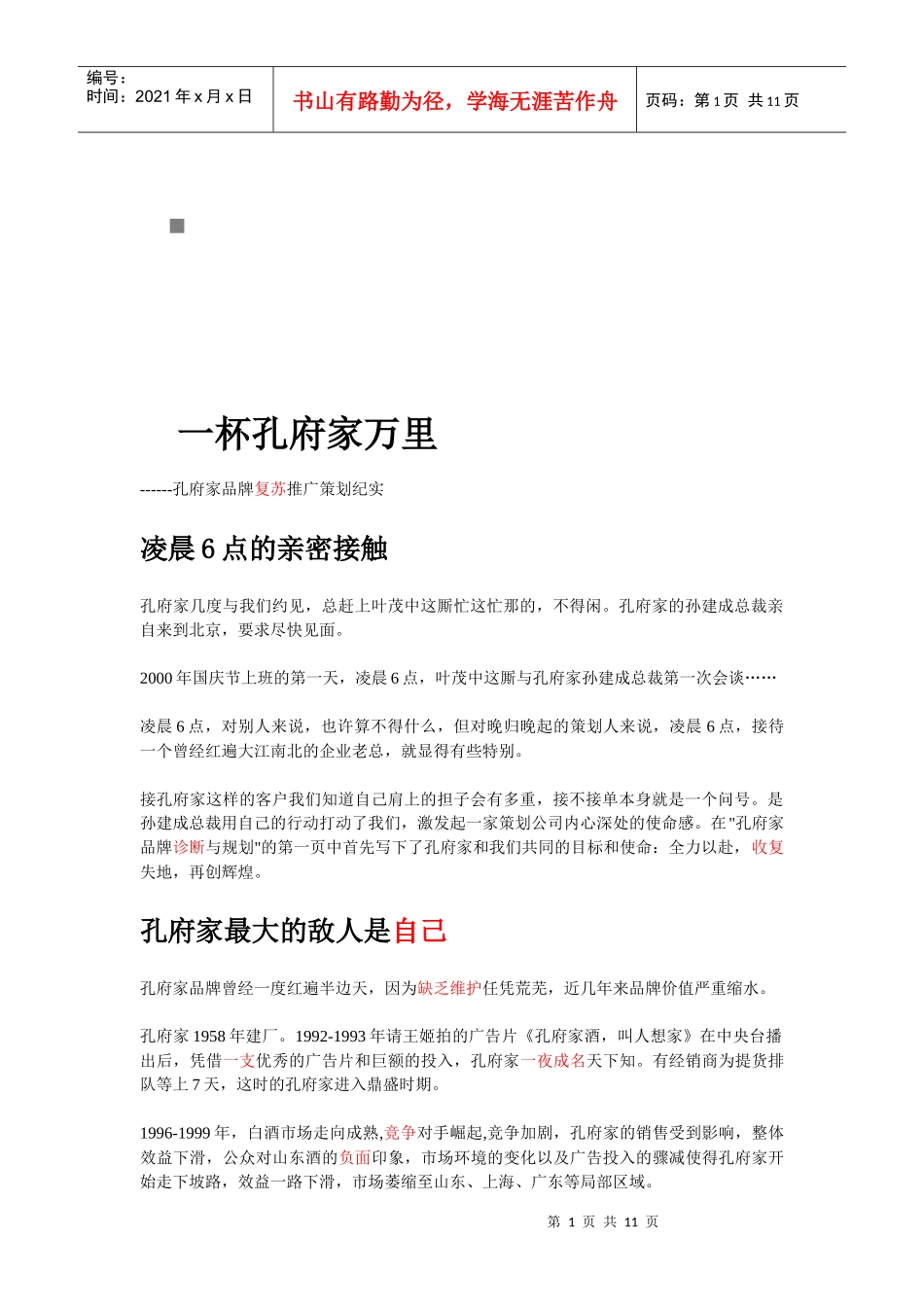 孔府家品牌复苏推广策划_第1页