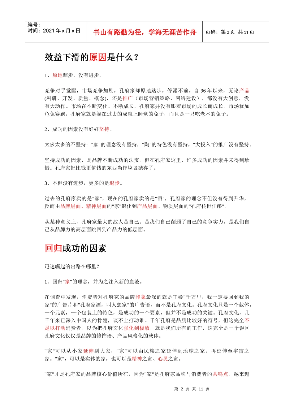 孔府家品牌复苏推广策划_第2页