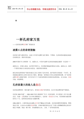 孔府家品牌复苏推广策划