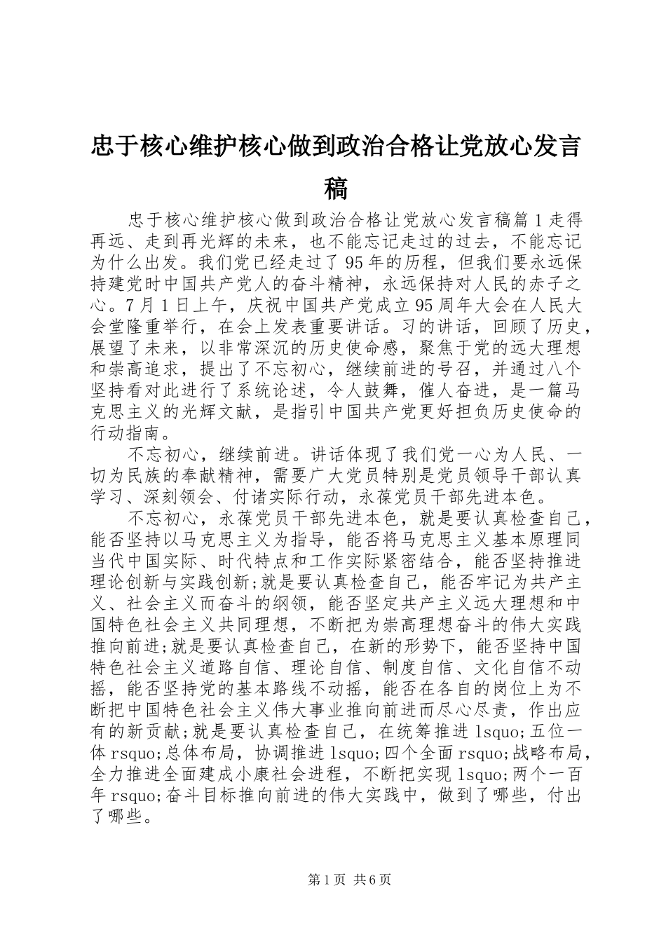 忠于核心维护核心做到政治合格让党放心发言_第1页