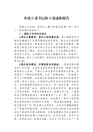 乡镇党委书记抓党建述职报告