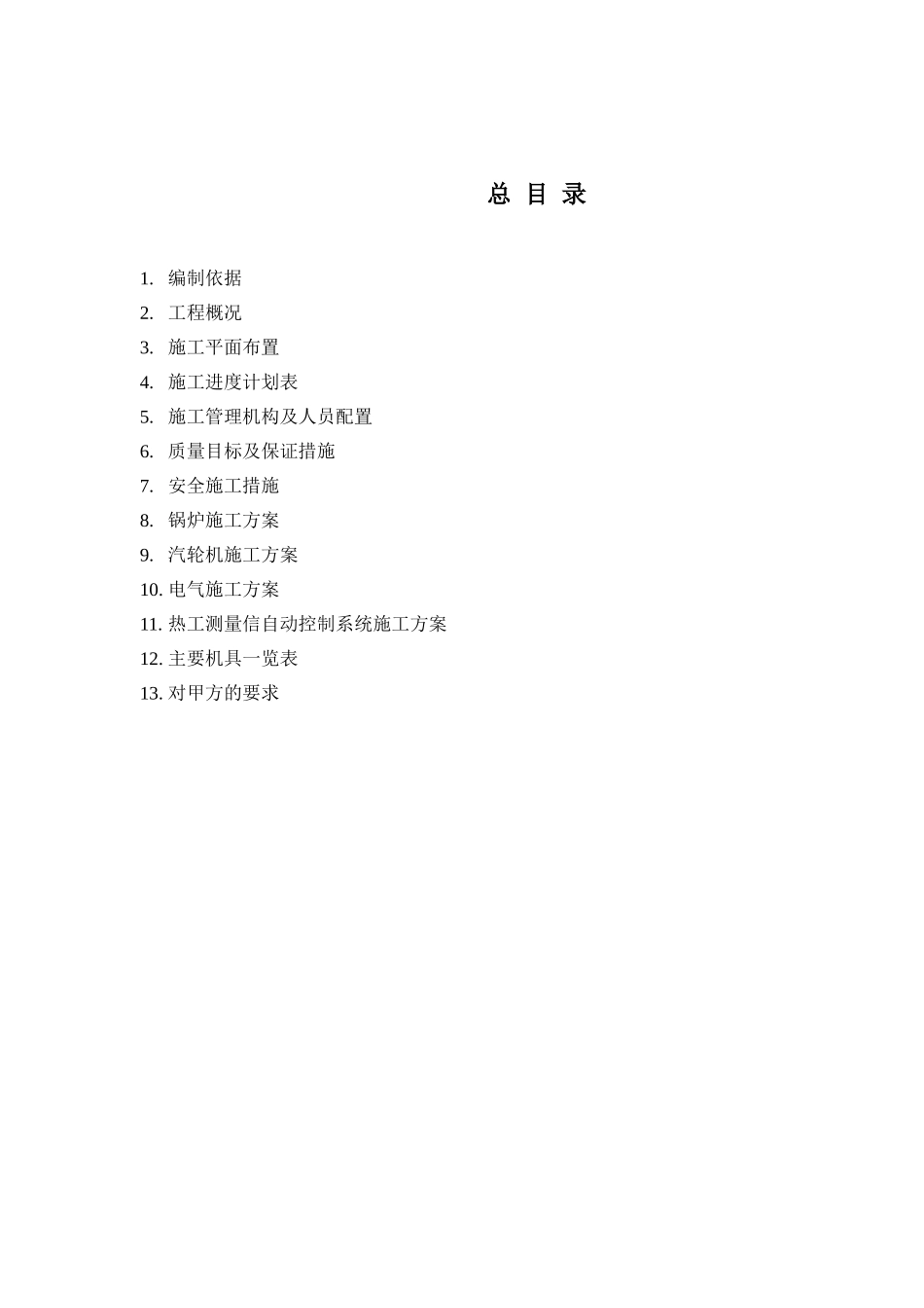 备安装工程施工组织设计方案(75页)_第1页