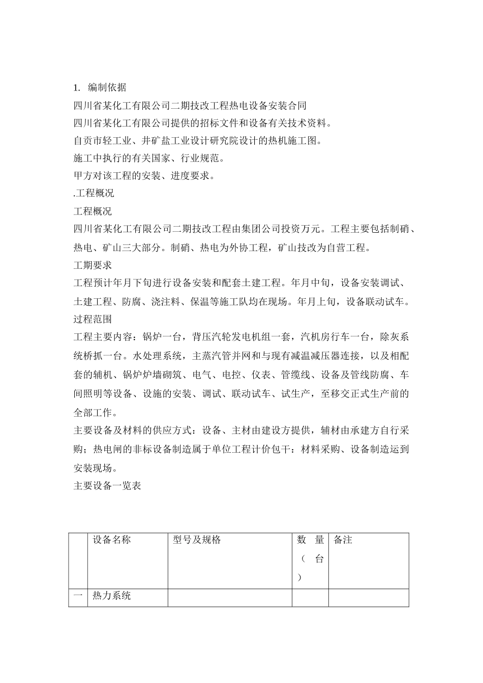 备安装工程施工组织设计方案(75页)_第2页
