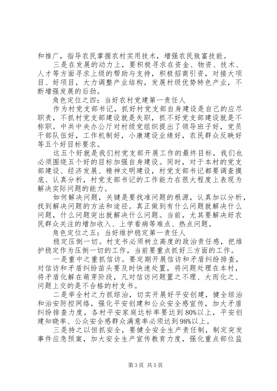 关于怎样当好村支书的发言_第3页