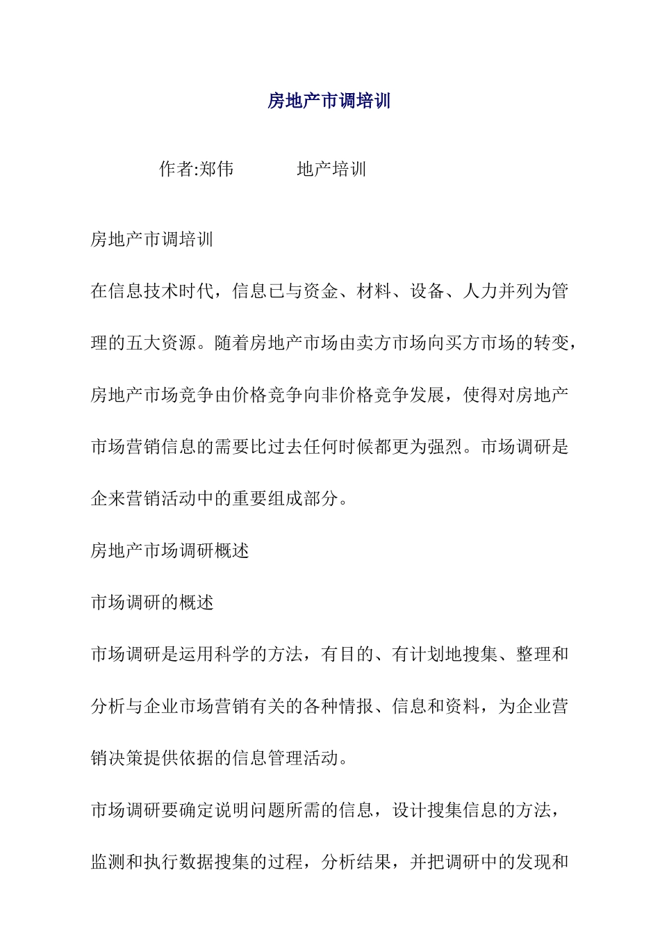 房地产市调培训讲义26_第1页