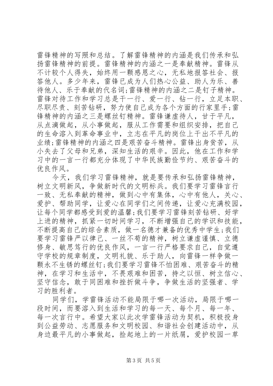 学雷锋活动开幕式演讲致辞范文_第3页