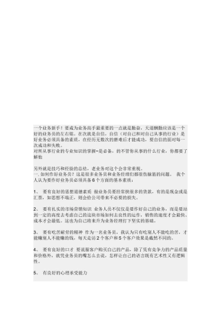 怎样做好一个酒类业务员