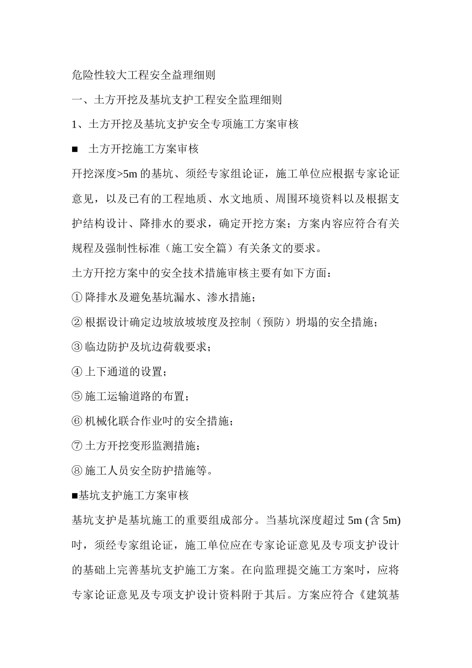 危险性较大工程安全益理细则_第1页