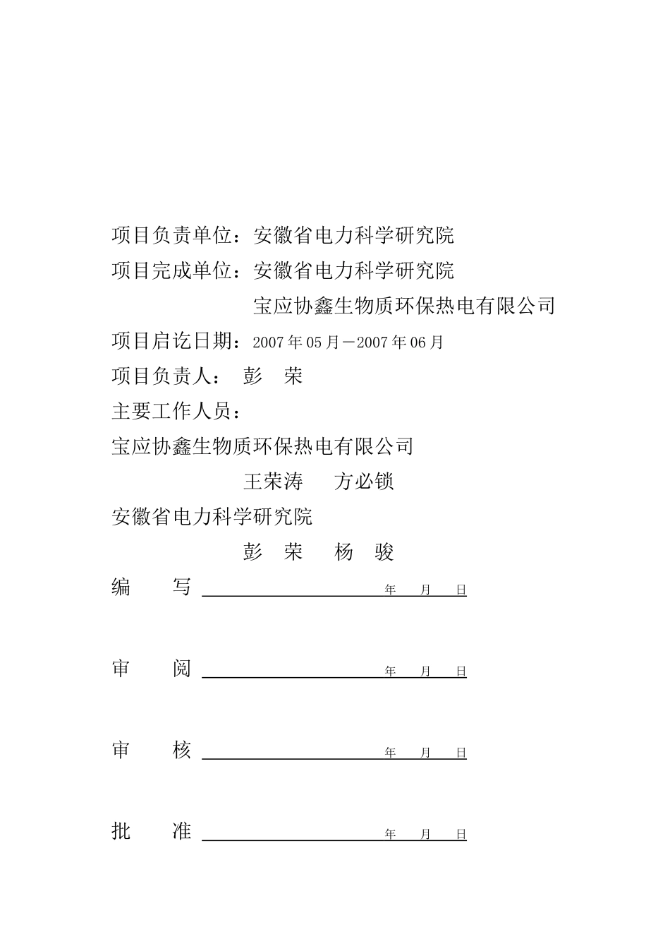 宝应CFB锅炉生物质掺烧80%测试报告_第2页