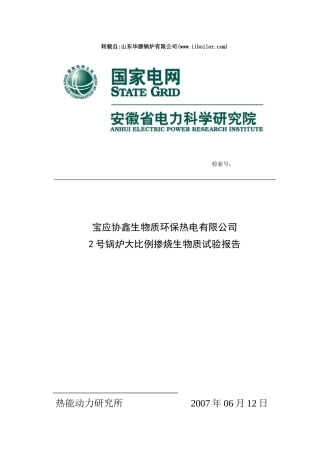 宝应CFB锅炉生物质掺烧80%测试报告