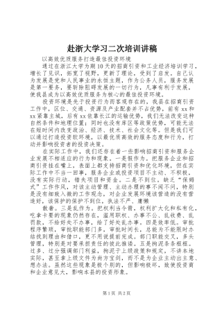 赴浙大学习二次培训演讲稿