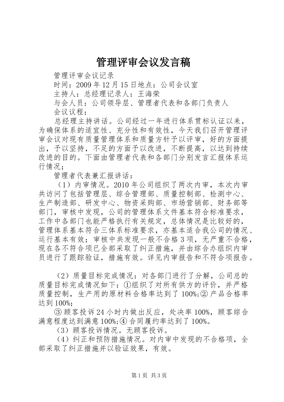 管理评审会议发言稿范文_第1页