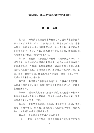 太阳能风电站设备运行管理办法