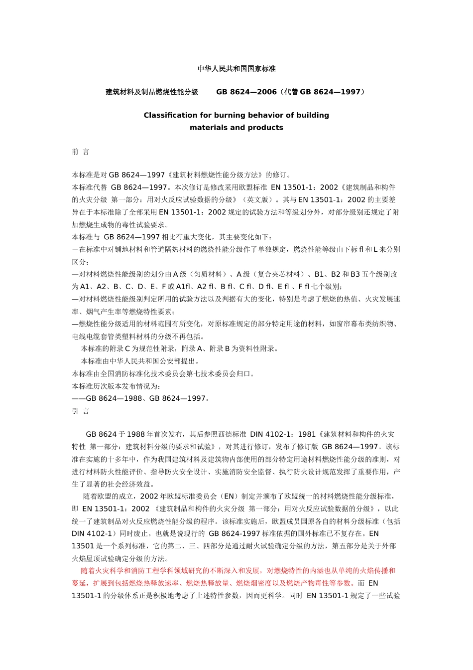 建筑材料及制品燃烧性能分级_第1页