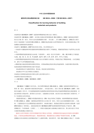 建筑材料及制品燃烧性能分级