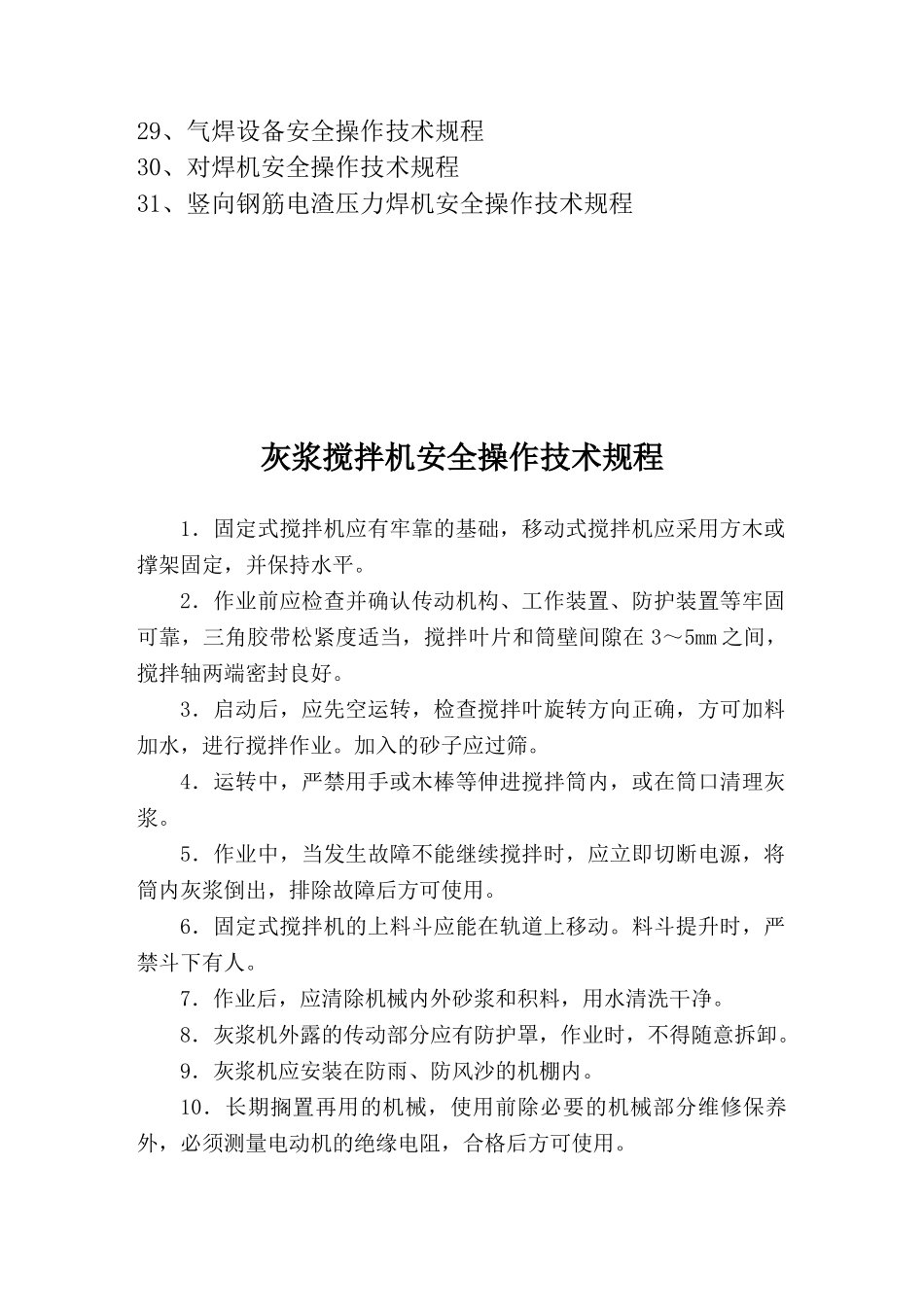 建筑施工机械设备安全操作规程_第3页