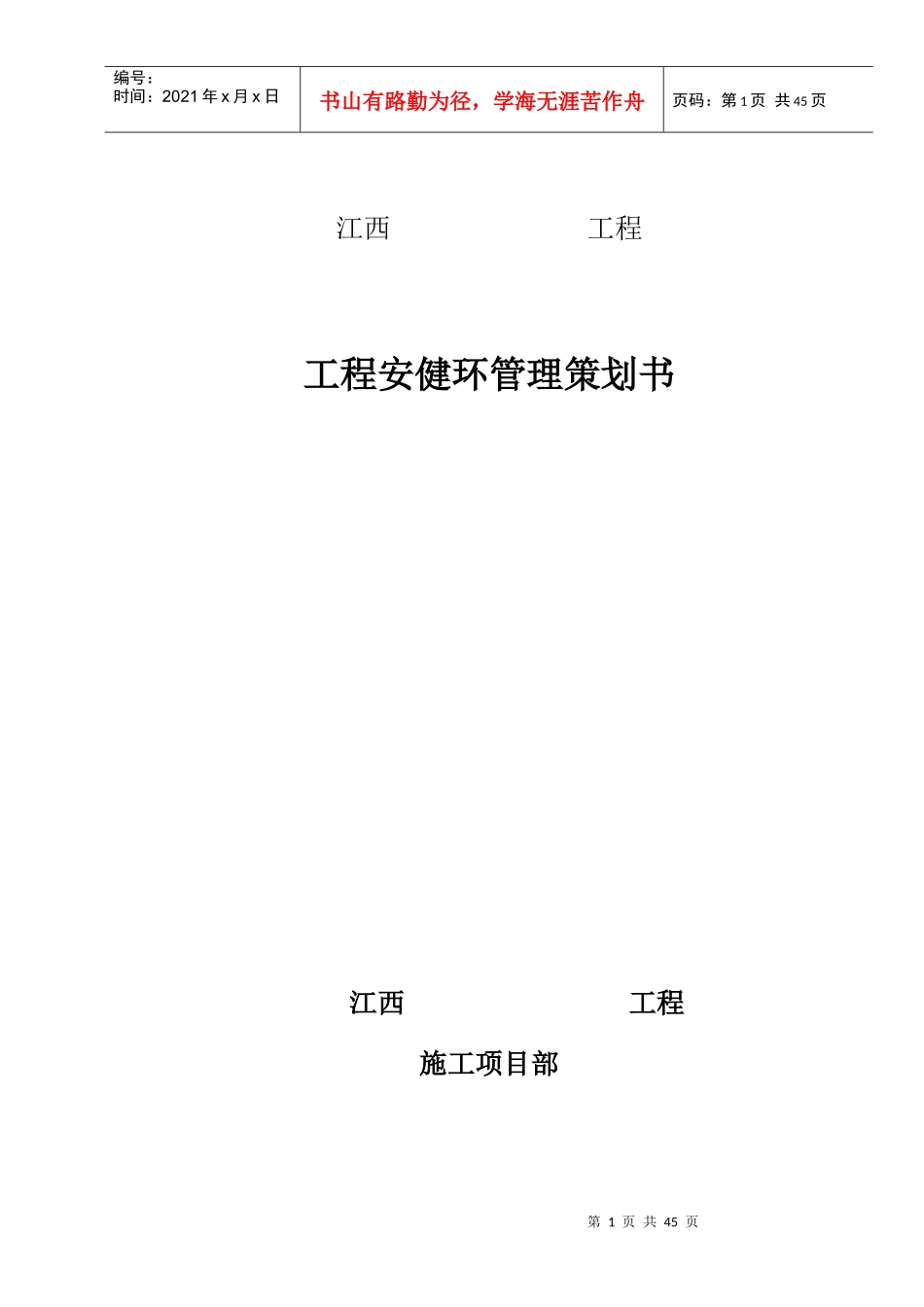 安健环管理策划书_第1页