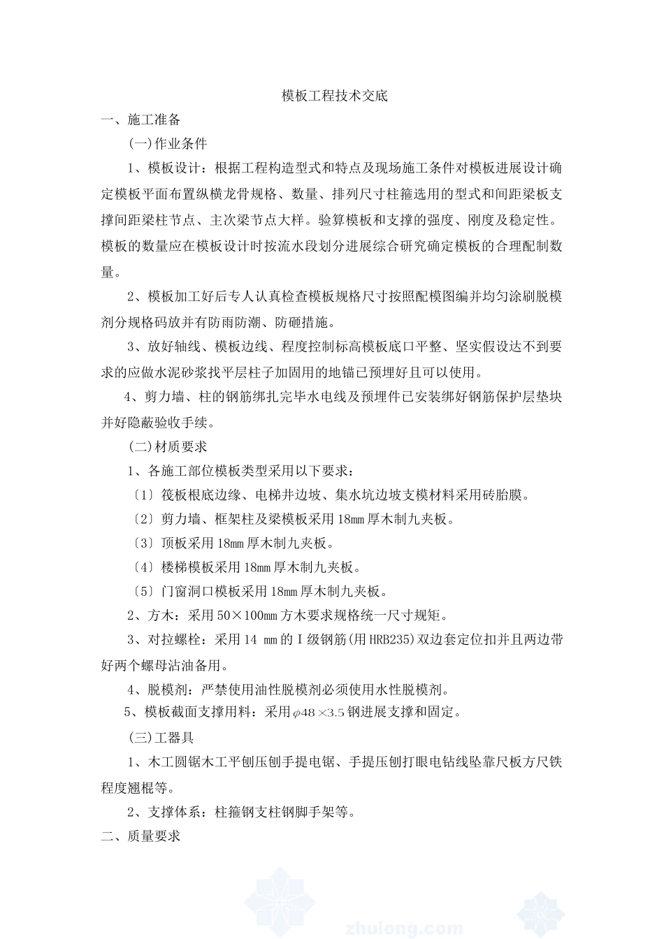 模板工程技术交底3_第1页