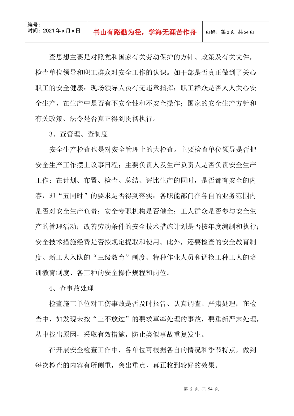 安全管理制度范本(DOC 48页)_第3页