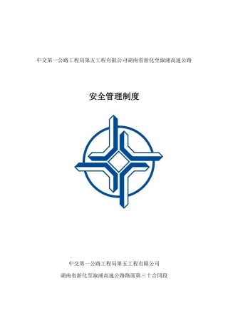 安全管理制度范本(DOC 48页)