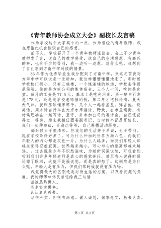 《青年教师协会成立大会》副校长发言