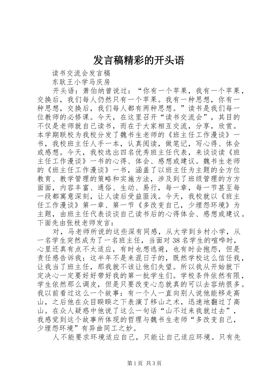 发言精彩的开头语_第1页