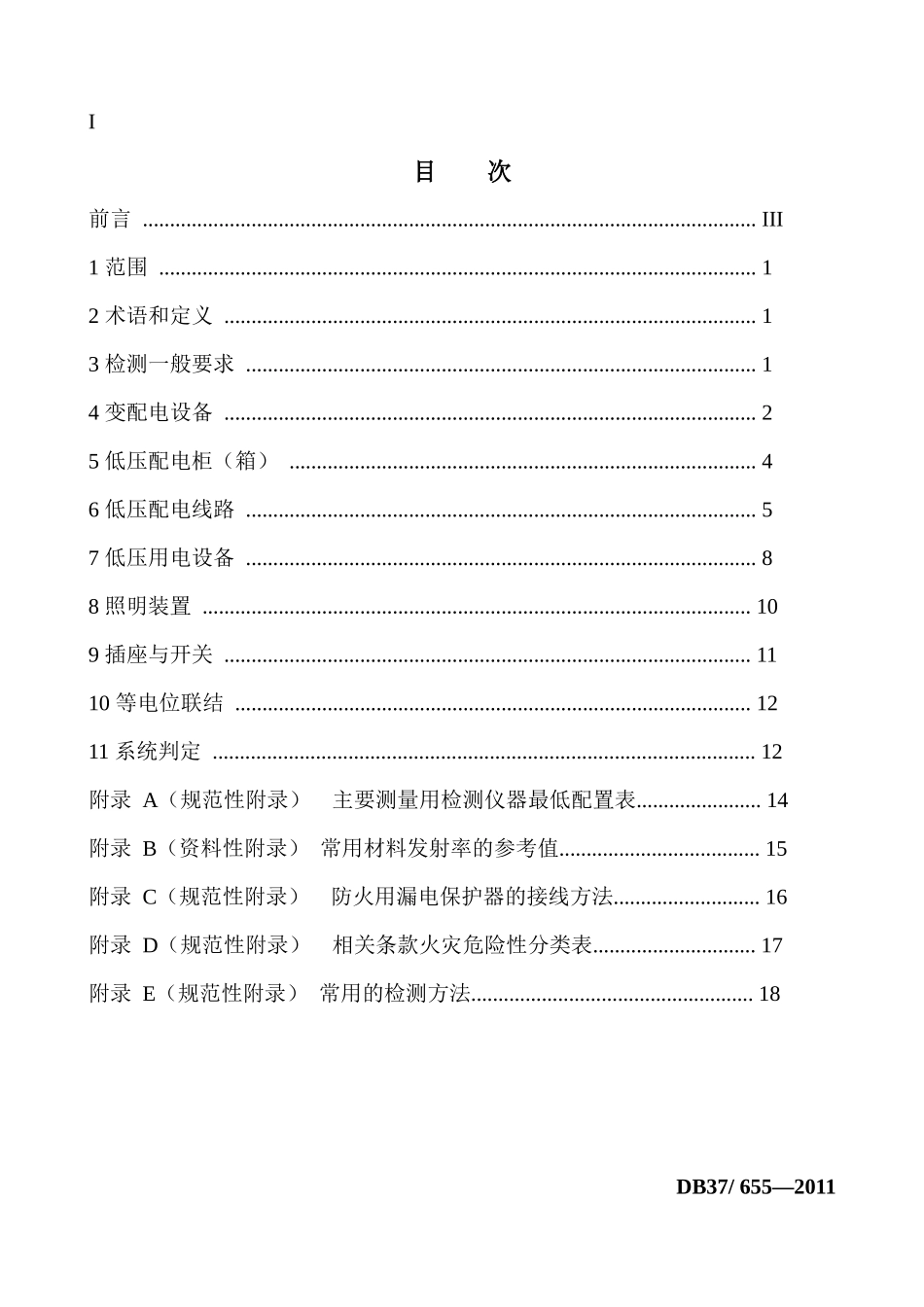 建筑电气防火技术检测评定规程_第2页