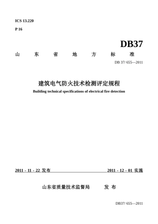 建筑电气防火技术检测评定规程