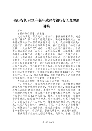 银行行长20XX年新年演讲致辞与银行行长竞聘演讲稿(3)