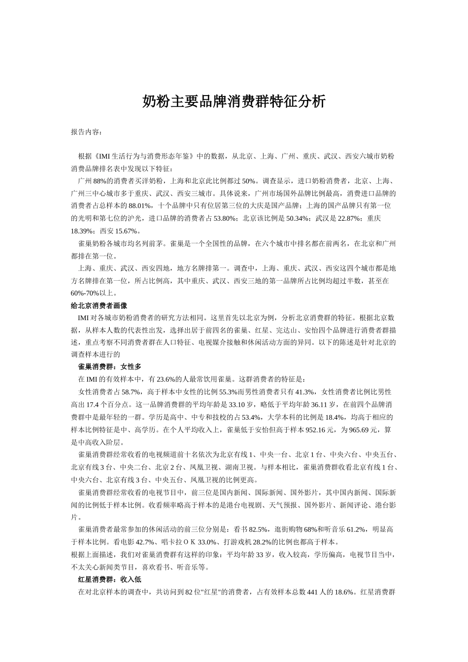 奶粉主要品牌消费群特征分析(DOC 5)_第1页